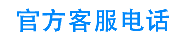 有信花呗官方客服电话